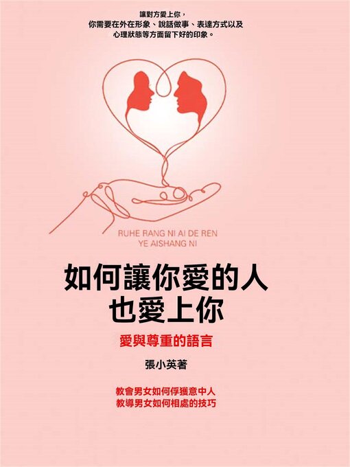 Title details for 如何讓你愛的人也愛上你 by 張小英 - Available